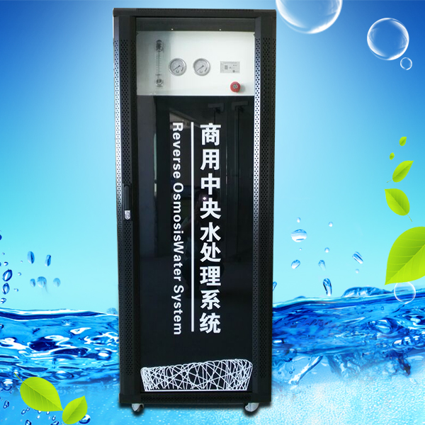 商用中央水處理系統(tǒng) RO-600G